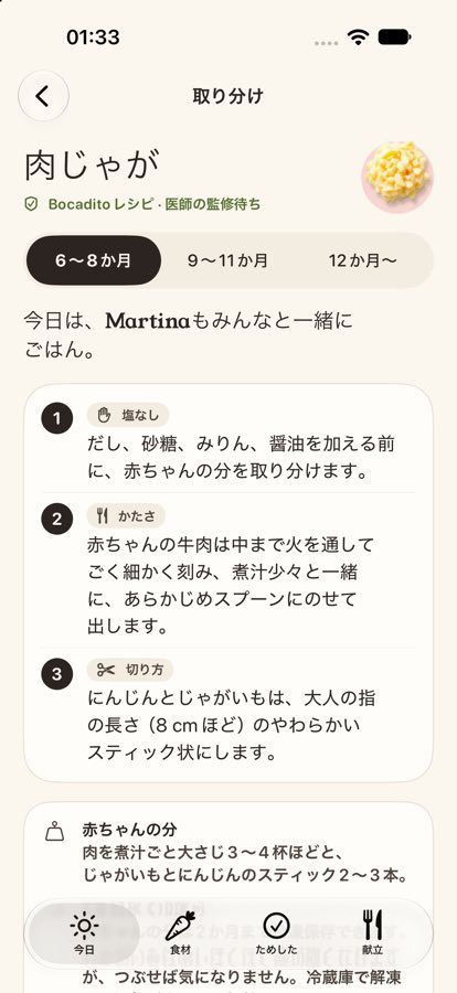 レシピの手順が表示されたBocaditoの「取り分け」画面