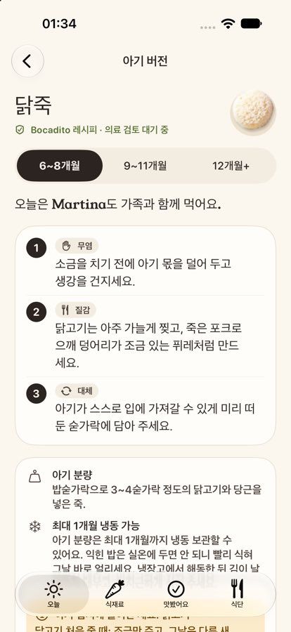 레시피 단계가 보이는 Bocadito 아기 버전 화면